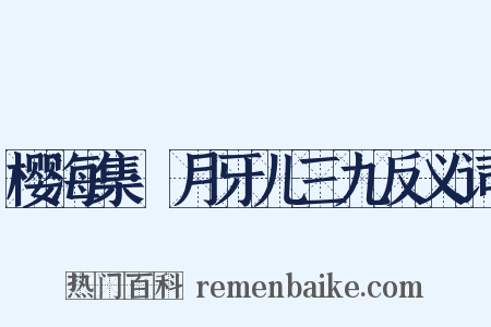 樱海集·月牙儿三九反义词是什么意思的图片